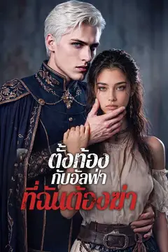 ตั้งท้องกับอัลฟ่าที่ฉันต้องฆ่า