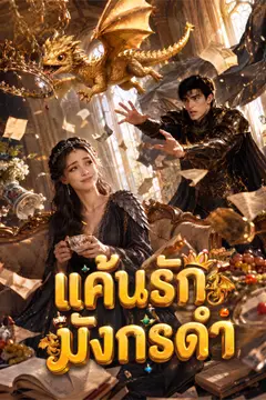 แค้นรักมังกรดำ