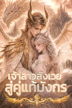 เจ้าสาวสังเวย สู่คู่แท้มังกร