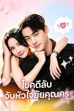 ไขคดีลับจับหัวใจยัยคุณครู