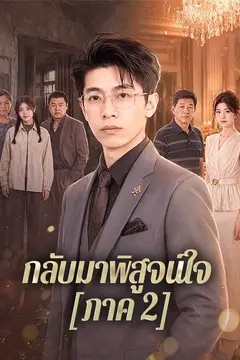 กลับมาพิสูจน์ใจ [ภาค 2]