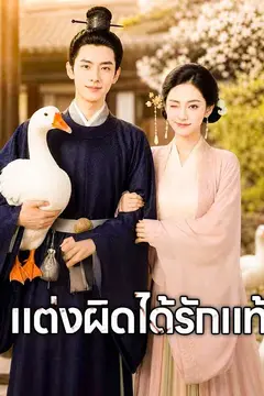 แต่งผิดได้รักแท้