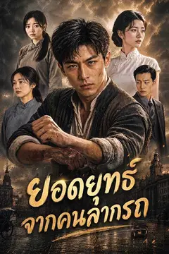 ยอดยุทธ์จากคนลากรถ