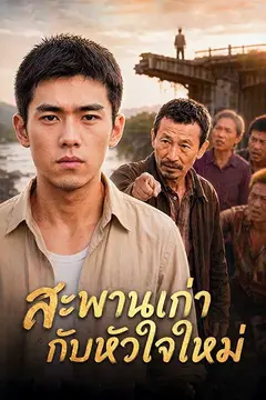 สะพานเก่ากับหัวใจใหม่