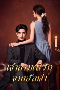 เจ้าสาวหนีรักจากอัลฟ่า