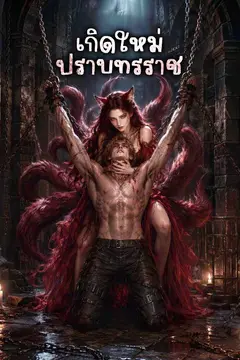 เกิดใหม่ปราบทรราช
