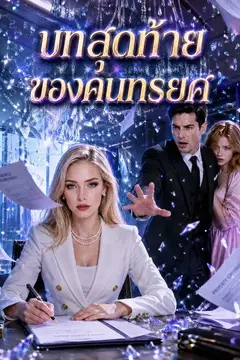 บทสุดท้ายของคนทรยศ