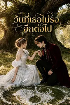 วันที่เธอไม่รออีกต่อไป