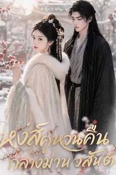 หงส์คู่หวนคืนกลางม่านวสันต์