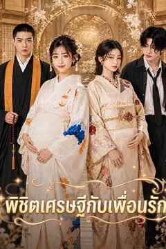 พิชิตเศรษฐีกับเพื่อนรัก