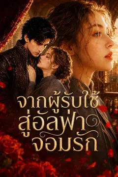 จากผู้รับใช้สู่อัลฟ่าจอมรัก