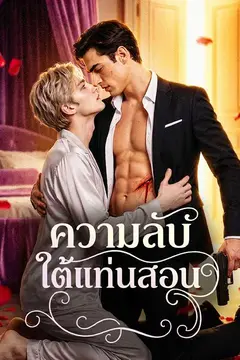 ความลับใต้แท่นสอน