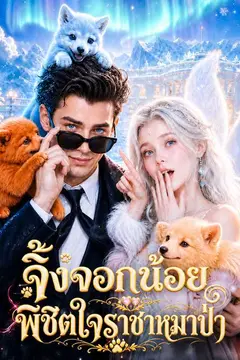 จิ้งจอกน้อย พิชิตใจราชาหมาป่า