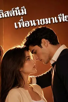 ลิสต์นี้มีเพื่อนายมาเฟีย