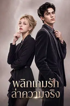 พลิกเกมรักล่าความจริง