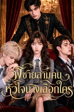 พี่ชายสามคน หัวใจนางเลือกใคร