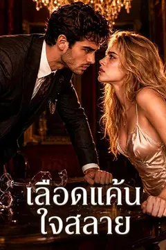 เลือดแค้น ใจสลาย