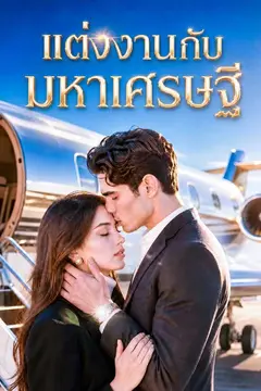 แต่งงานกับมหาเศรษฐี