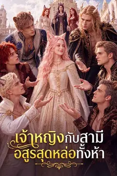 เจ้าหญิงกับสามีอสูรสุดหล่อทั้งห้า