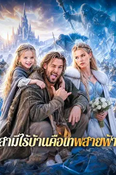 สามีไร้บ้านคือเทพสายฟ้า