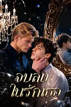 จมลง ในรักเธอ