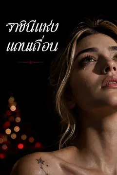ราชินีแห่งแดนเถื่อน