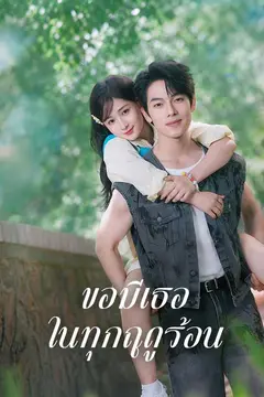 ขอมีเธอในทุกฤดูร้อน