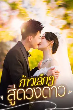 ก้าวเล็กๆ สู่ดวงดาว