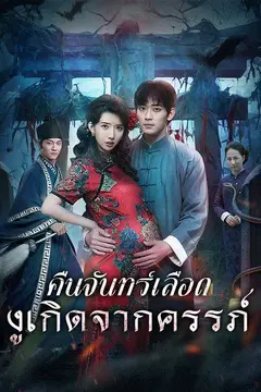 คืนจันทร์เลือดงูเกิดจากครรภ์