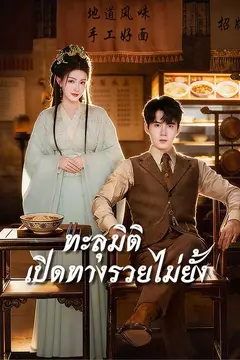 ทะลุมิติ เปิดทางรวยไม่ยั้ง