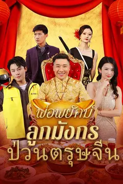 พ่อพยัคฆ์ ลูกมังกร ป่วนตรุษจีน