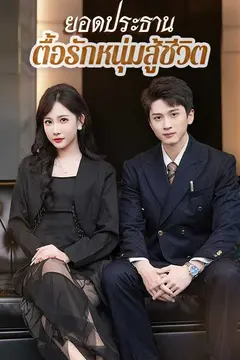 ยอดประธานตื้อรักหนุ่มสู้ชีวิต