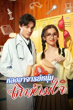 หลงอาจารย์หนุ่มเกินห้ามใจ