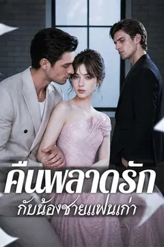 คืนพลาดรักกับน้องชายแฟนเก่า