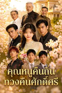 （พากย์ไทย）คุณหนูคืนถิ่น ทวงคืนศักดิ์ศรี