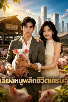 （พากย์ไทย）เลี้ยงหมูพลิกชีวิตเศรษฐี