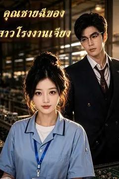 (พากย์ไทย)คุณชายฉีของสาวโรงงานเจียง