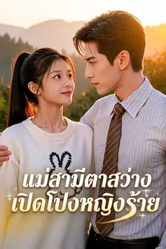 （พากย์ไทย）แม่สามีตาสว่าง เปิดโปงหญิงร้าย