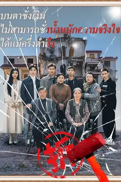 (พากย์ไทย) ตาชั่งเงิน ไร้ใจจริง