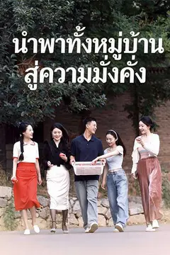 (พากย์ไทย)นำพาทั้งหมู่บ้านสู่ความมั่งคั่ง