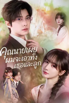 (พากย์ไทย)คุณนายเผย ผมจะเอาทั้งเธอและลูก