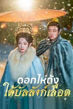 （พากย์ไทย）ดอกไห่ถังใต้บัลลังก์เลือด
