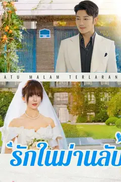（พากย์ไทย）รักในม่านลับ