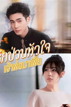（พากย์ไทย）รักป่วนหัวใจเจ้าพ่อมาเฟีย