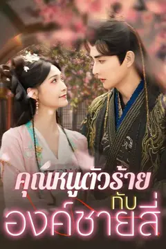 （พากย์ไทย）คุณหนูตัวร้ายกับองค์ชายสี่
