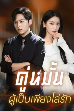 （พากย์ไทย）คู่หมั้นผู้เป็นเพียงโล่รัก