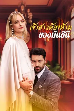 （พากย์ไทย）เจ้าสาวต้องห้ามของมันชินี