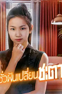 （พากย์ไทย）ชั่วฝันเปลี่ยนชะตา