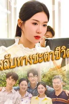 （พากย์ไทย）สลับทางชะตาชีวิต