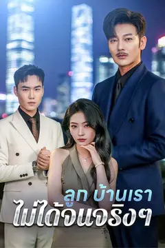 （พากย์ไทย）ลูก บ้านเราไม่ได้จนจริงๆ